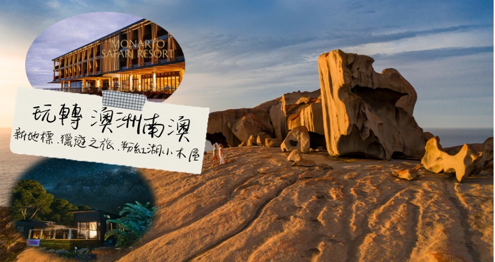 限時優惠 30/6前訂購每位勁減 HKD800  [玩轉南澳新地標 獵遊之旅 粉紅湖小木屋] 阿德萊德 6晚導賞遊自由行套票